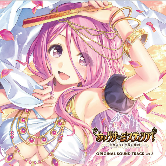 あいりすミスティリア！OriginalSoundTrack Vol.3